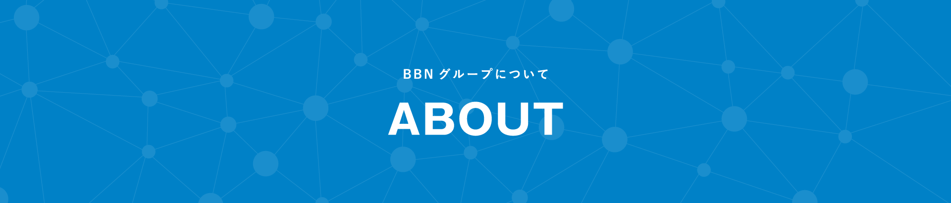 BBNグループについて