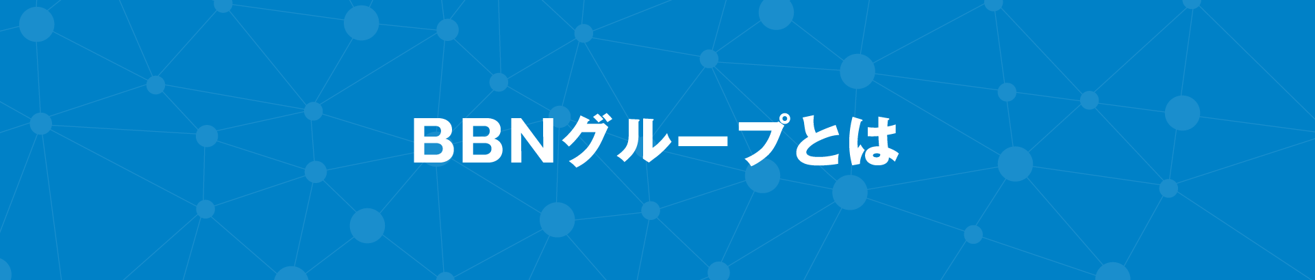 BBNグループについて