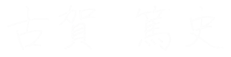 古賀 篤史
