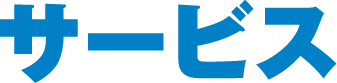サービス
