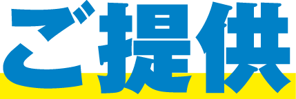 ご提供