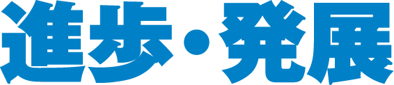 進歩･発展