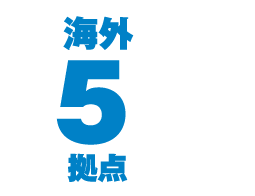 海外5拠点
