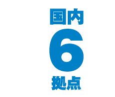 国内6拠点