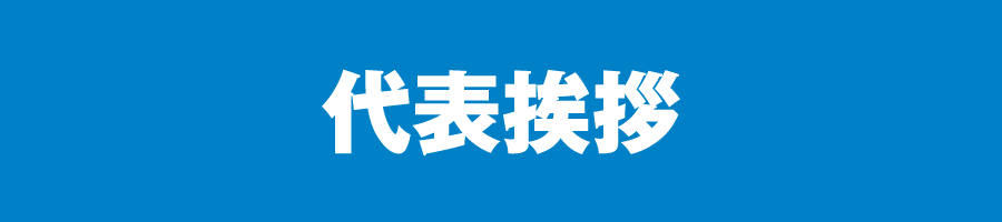 代表挨拶