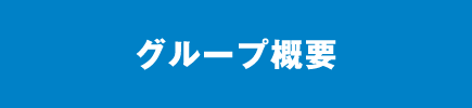 グループ概要