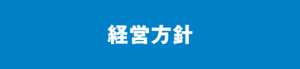 経営方針
