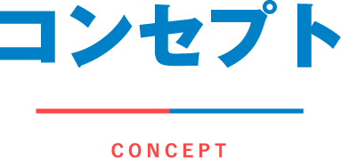 コンセプト