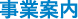 事業案内