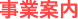 事業案内