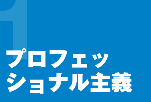 プロフェッショナル主義