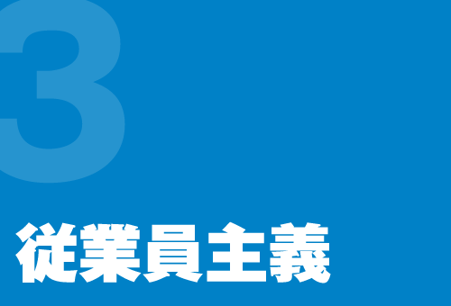 従業員主義