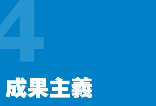 成果主義