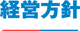 経営方針