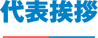 代表挨拶